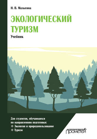 Обложка книги «Экологический туризм»