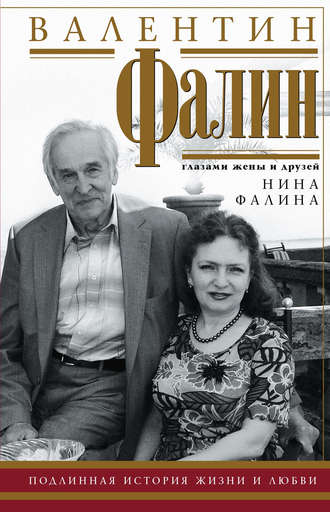 Обложка книги «Валентин Фалин глазами жены и друзей»