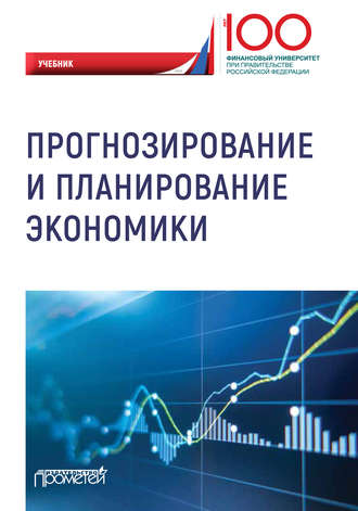 Обложка книги «Прогнозирование и планирование экономики»