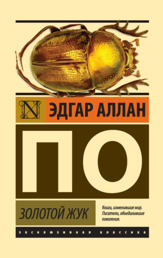 Обложка книги «Золотой жук (сборник)»
