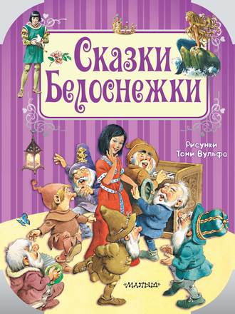 Обложка книги «Сказки Белоснежки»