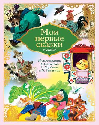 Обложка книги «Мои первые сказки»