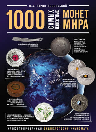 Обложка книги «1000 самых известных монет в мире»