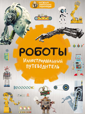 Обложка книги «Роботы. Иллюстрированный путеводитель»