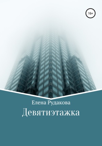 Обложка книги «Девятиэтажка»