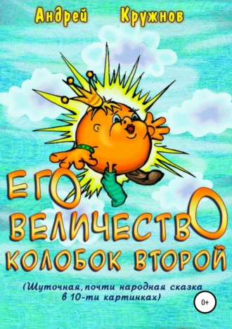 Обложка книги «Его Величество Колобок Второй»