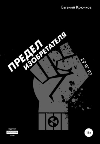 Обложка книги «Предел изобретателя»