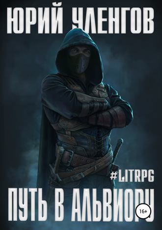 Обложка книги «Путь в Альвиору»