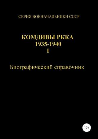 Денис Юрьевич Соловьев. Комдивы РККА 1935-1940. Том 1