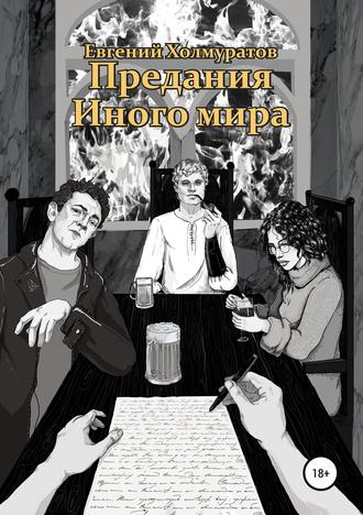 Евгений Холмуратов. Предания Иного мира