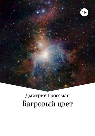 Обложка книги «Багровый цвет»