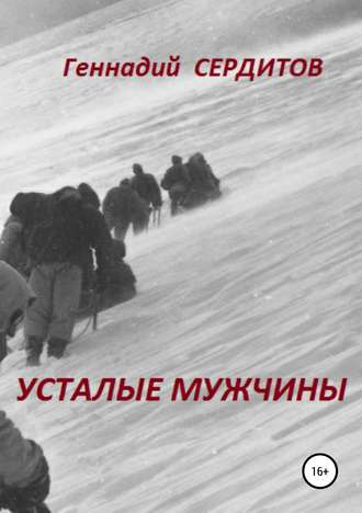 Обложка книги «Усталые мужчины»