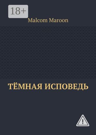 Обложка книги «Тёмная исповедь»