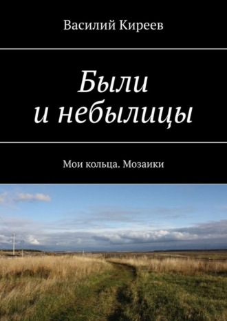 Обложка книги «Были и небылицы. Мои кольца. Мозаики»