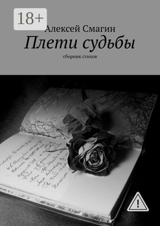 Обложка книги «Плети судьбы. Сборник стихов»