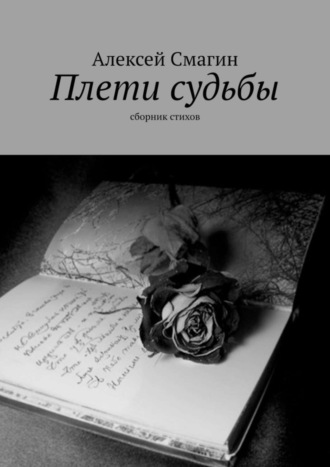 Алексей Смагин. Плети судьбы. Сборник стихов