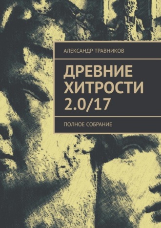 Обложка книги «Древние хитрости 2.0/17. Полное собрание»