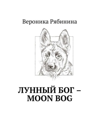 Вероника Рябинина. Лунный Бог – moon bog