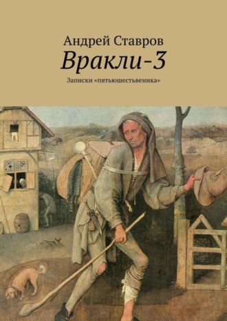 Обложка книги «Вракли-3. Записки «пятьюшестьвеника»»