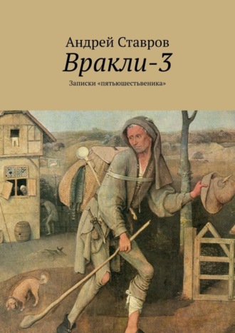 Андрей Ставров. Вракли-3. Записки «пятьюшестьвеника»