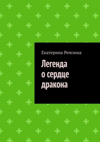 Обложка книги «Легенда о сердце дракона»