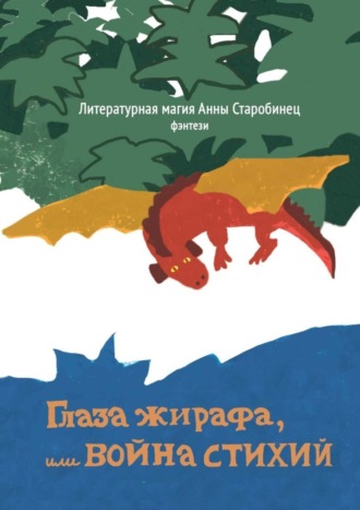 Обложка книги «Глаза жирафа, или Война стихий»