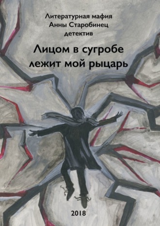 Литературная мафия Анны Старобинец. Лицом в сугробе лежит мой рыцарь