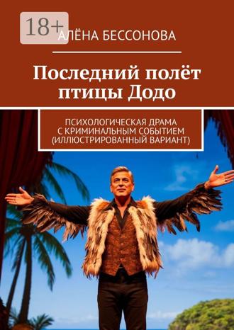 Обложка книги «Последний полёт птицы Додо. Психологическая драма с криминальным событием (иллюстрированный вариант)»