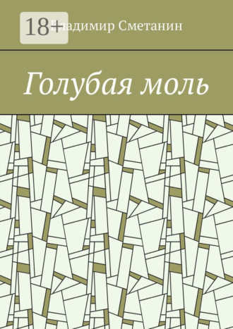 Обложка книги «Голубая моль»