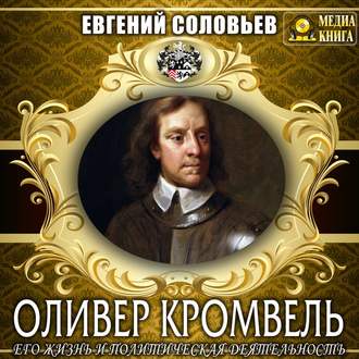 Обложка книги «Оливер Кромвель. Его жизнь и политическая деятельность»