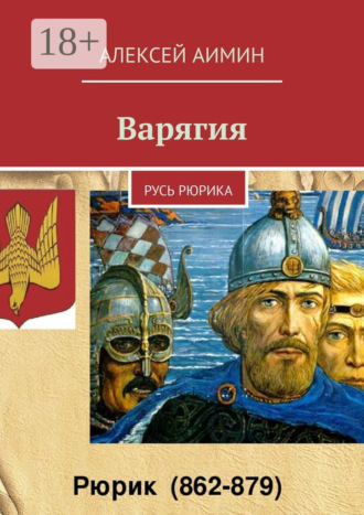 Обложка книги «Варягия. Русь Рюрика»