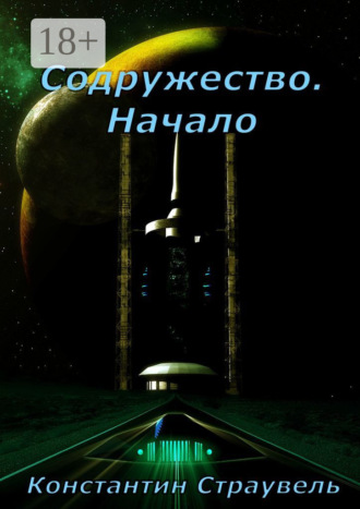 Обложка книги «Содружество. Начало. Том 1. XXI—XXVIII столетия»