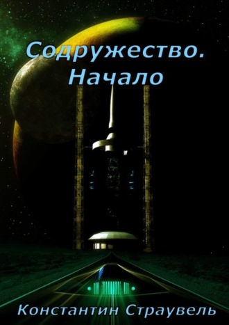 Константин Страувель. Содружество. Начало. Том 1. XXI—XXVIII столетия