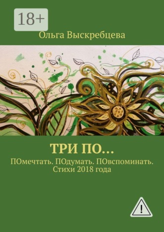 Обложка книги «Три ПО… ПОмечтать. ПОдумать. ПОвспоминать. Стихи 2018 года»