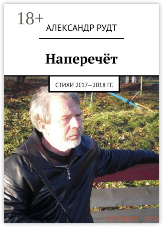 Обложка книги «Наперечёт. Стихи 2017—2018 гг.»