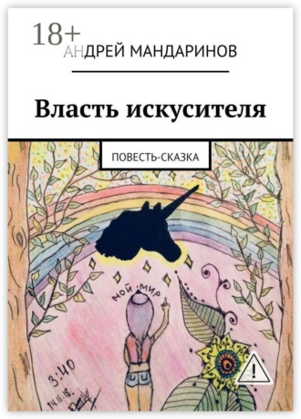 Обложка книги «Власть искусителя. Повесть-сказка»