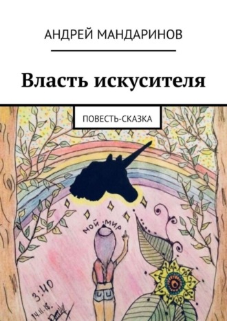 Андрей Мандаринов. Власть искусителя. Повесть-сказка