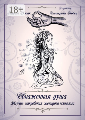 Обложка книги «Обнаженная душа. Жгучие откровения женщины-психолога»
