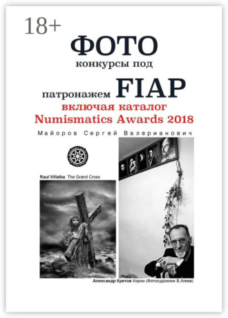 Обложка книги «Фотоконкурсы под патронажем FIAP. включая каталог Numismatics Awards 2018»