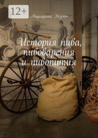 Обложка книги «История пива, пивоварения и пивопития»