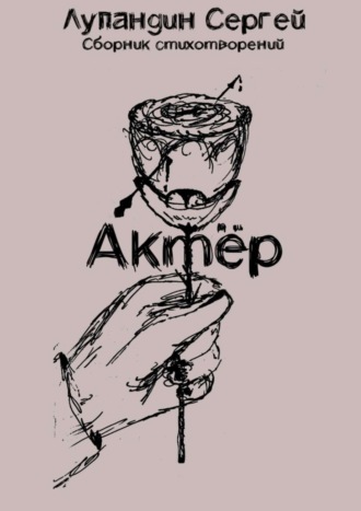 Обложка книги «Актёр»