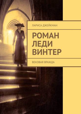 Лариса Джейкман. Роман леди Винтер. Вековая вражда