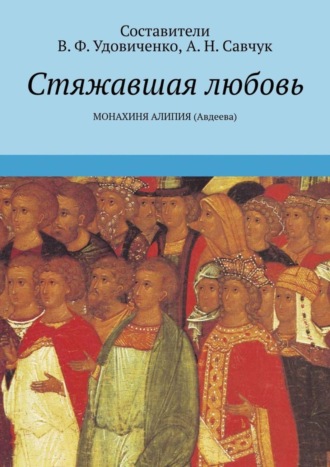 В. Ф. Удовиченко. Стяжавшая любовь. Монахиня Алипия (Авдеева)