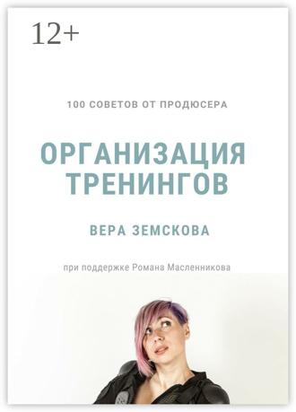 Обложка книги «100 советов от продюсера. Организация тренингов»