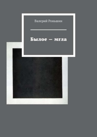 Валерий Роньшин. Былое – мгла