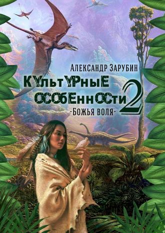 Александр Зарубин. Культурные особенности – II. Божья воля