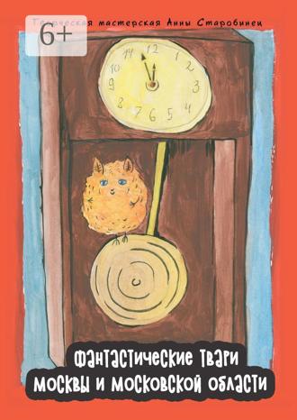 Обложка книги «Фантастические твари Москвы и Московской области. Энциклопедия-бестиарий»
