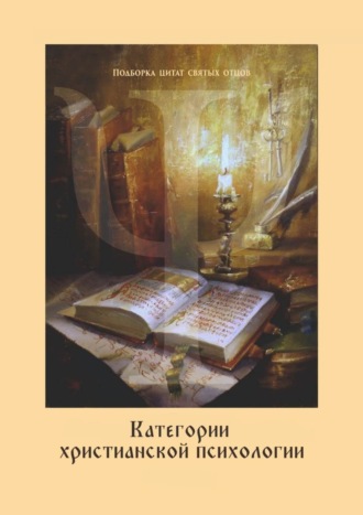 Обложка книги «Категории христианской психологии. Дополнение к учебному курсу»