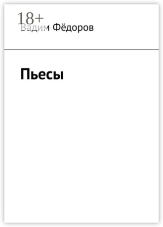 Обложка книги «Пьесы»