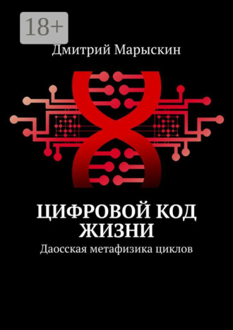 Обложка книги «Цифровой код жизни. Даосская метафизика циклов»